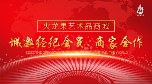 火龍果藝術(shù)品商城 誠(chéng)邀經(jīng)紀(jì)會(huì)員與商家共筑文化藝術(shù)新生態(tài)