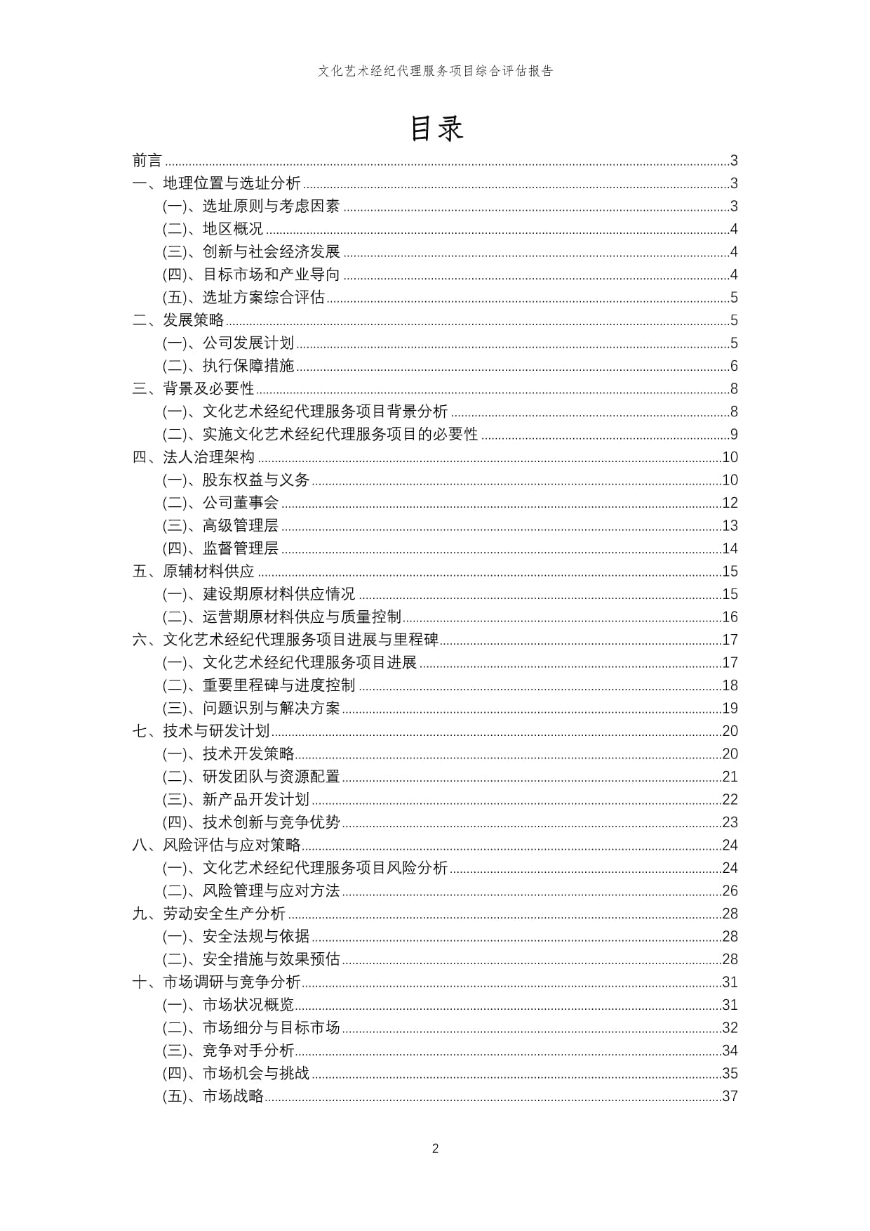 2023年文化藝術(shù)經(jīng)紀(jì)代理服務(wù)項(xiàng)目綜合評(píng)估報(bào)告