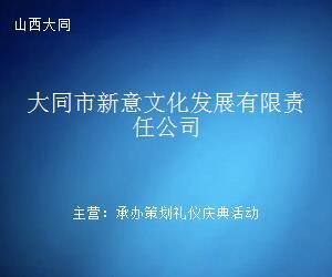 大同市新意文化發展有限責任公司 文化藝術經紀代理的領航者